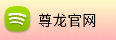 尊龙官网 Logo